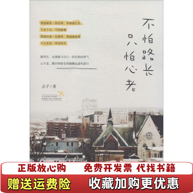 【正版图书】不怕路长只怕心老点子 著北京联合出版公司9787511345325