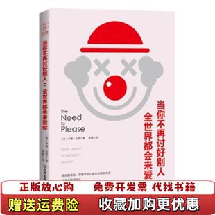 正版 译中国友谊出版 图书 著李楠 公司9787505743441 当你不再讨好别人全世界都会来爱你美米基法恩