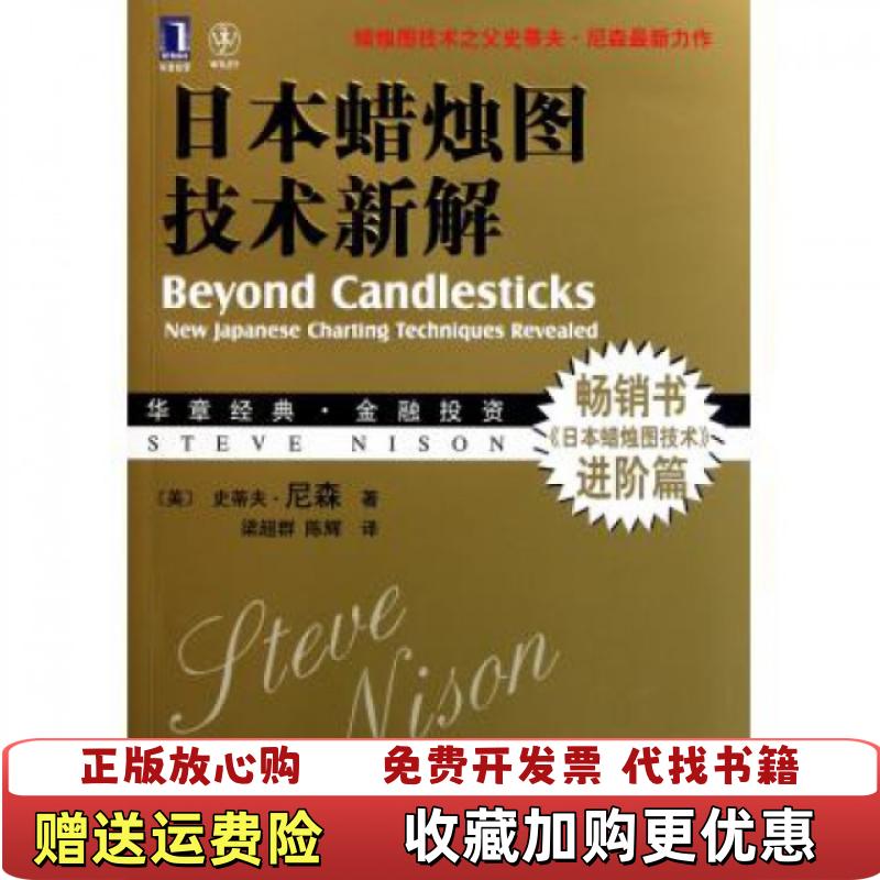 【正版图书】日本蜡烛图技术新解美史蒂夫尼森Steve Nison 著梁超群陈辉 译机械工业出版社9787111354116