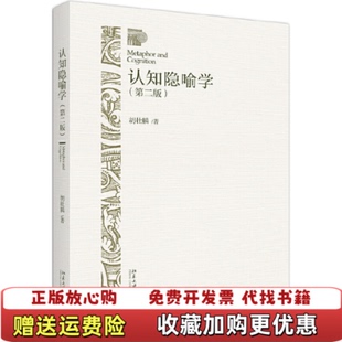 【正版图书】认知隐喻学胡壮麟 著北京大学出版社9787301311325