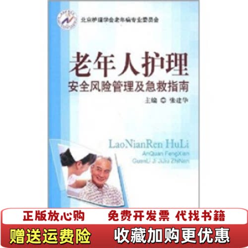 【正版图书】老年人护理安全风险管理及急救指南张建平  著人民军医出版社9787509119945