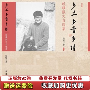 【正版图书】乡土 乡音殷耀新华出版社9787516648896