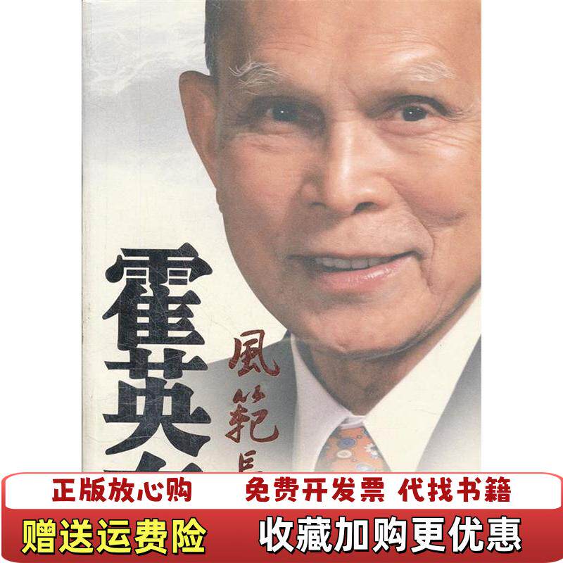 【正版图书】霍英东风范长存王秀峰著9787503420146