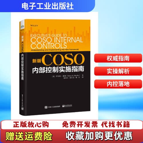 【正版图书】新版COSO内部控制实施指南美RobertRMoeller罗伯特穆