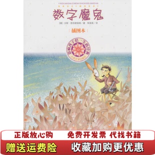 【正版图书】影响孩子一生的经典数字魔鬼德汉斯恩岑斯伯格 著朱显亮 译人民文学出版社9787020080632