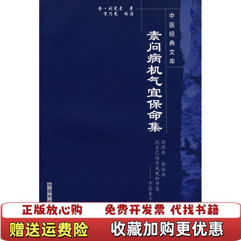 【正版图书】素问病机气宜保命集刘完素 著中国中医药出版社9787802312784