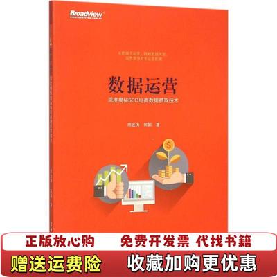 【正版图书】数据运营 深度揭秘SEO电商数据抓取技术邢波涛郭娟  著电子工业出版社9787121271588