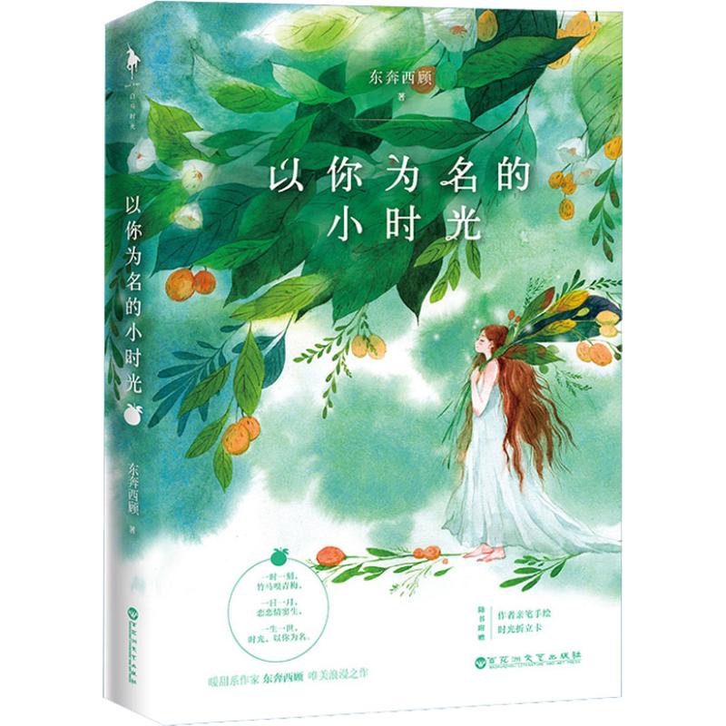 【正版8成新】以你为名的小时光白马时光 出品东奔西顾百花洲文艺出版社9787550030329
