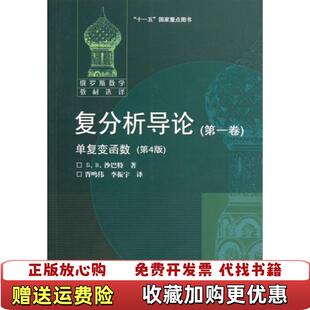 【正版图书】复分析导论(第1卷单复变函数第4版俄罗斯数学教材选译)(俄罗斯)Б.B.沙巴特|译者:胥鸣伟//李振宇高等教育97870403057