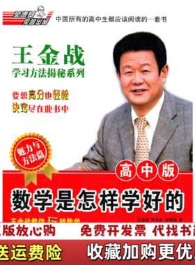 【正版图书】王金战学习揭秘系列高中数学是怎样学好的封皮污渍e3李锦旭著王金战许永忠吉林教育出版社978753836592