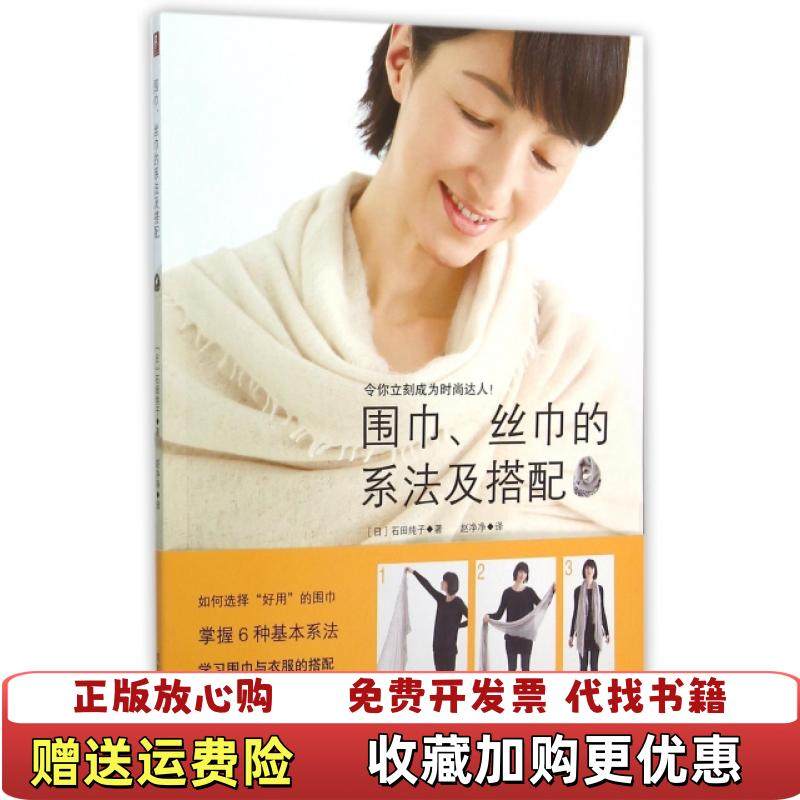 【正版图书】围巾丝巾的系法及搭配日石田纯子 著河北科技出版社9787537581172