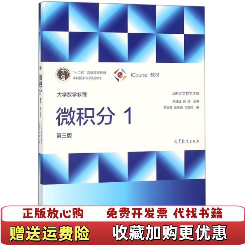 【正版图书】  大学数学教程  微积分1 第三版山东大学数学学院 刘建亚吴臻高等教育出版社9787040492736