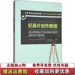 【正版图书】纪录片创作教程陶涛 著中国传媒大学出版社9787565719301