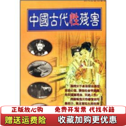 【正版图书】中国古代性残害赖琪徐学初  编四川民族出版社9787540921224