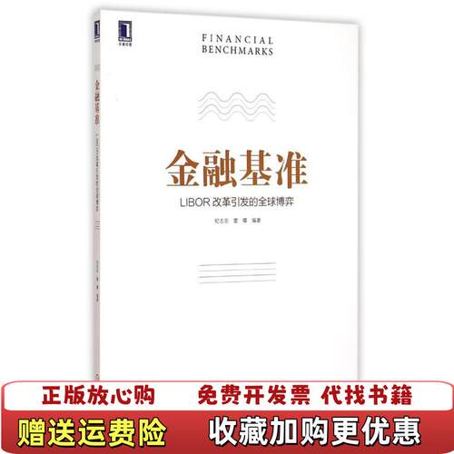 【正版图书】金融基准 LIBOR改革引发的全球博弈 纪志宏 雷曜 机
