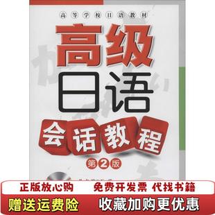 【正版图书】高等学校日语教材高级日语会话教程第二版配盘王盟 主编王霞大连理工大学出版社9787561184110