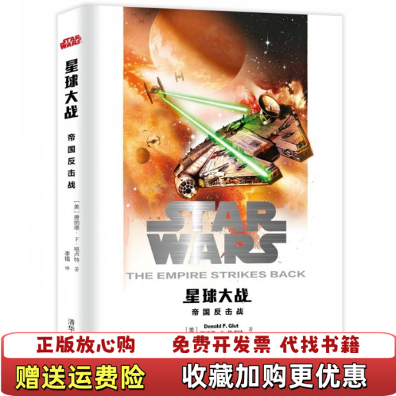 【正版图书】星球大战帝国反击战美唐纳德F格卢特 著李镭 译清华大学出版社9787302421122
