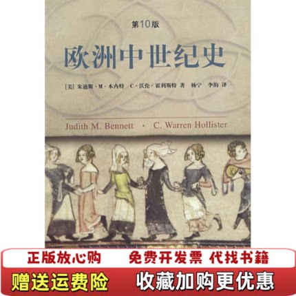 【正版图书】欧洲中世纪史美朱迪斯M本内特Judith MbennettC沃伦霍利斯特CWarren Hollister美