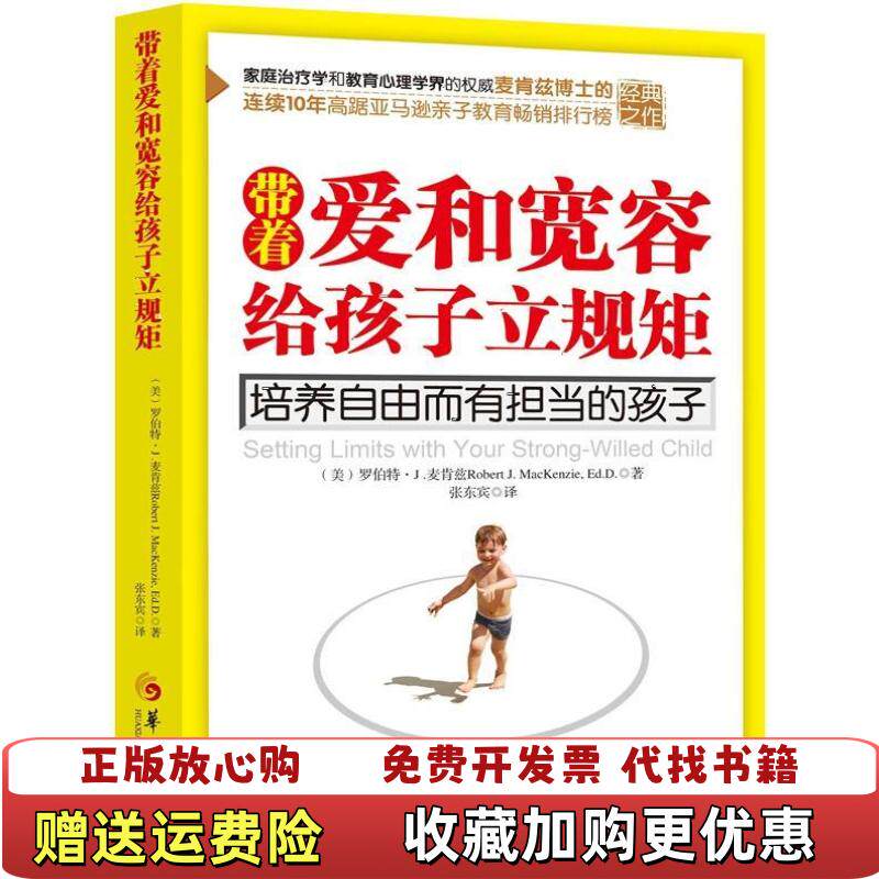 【正版图书】带着爱和宽容给孩子立规矩美罗伯特J麦肯兹RobertJMacKenzieEdD著张东宾译华夏出版社97875