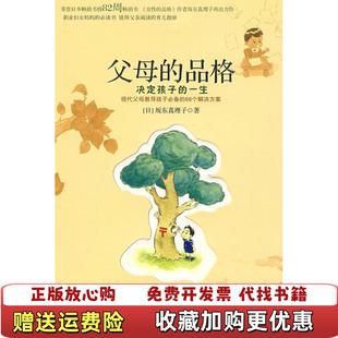 父母 品格 译中信出版 正版 社9787508615318 著宋佳静 图书 一生日坂东真理子 决定孩子
