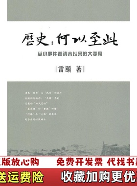 【正版图书】历史何以至此从小事件看清末以来的大变局雷颐  著山西人民出版社9787203068808