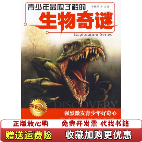 【正版图书】青少年最应了解的生物奇谜李继荣主编青岛出版社9787543655683