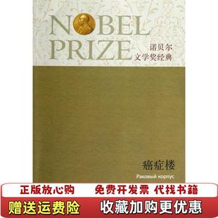 【正版图书】诺贝尔文学奖经典癌症楼俄亚历山大索尔仁尼琴 著姜明河 译译林出版社9787544734882