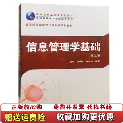 【正版图书】信息管理学基础第三版赵一鸣  编著马费成宋恩梅武汉大学出版社9787307204836