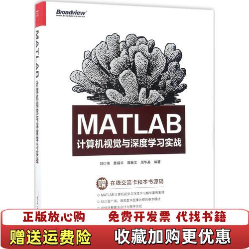 【正版图书】MATLAB计算机视觉与深度学习实战刘衍琦詹福宇蒋献文
