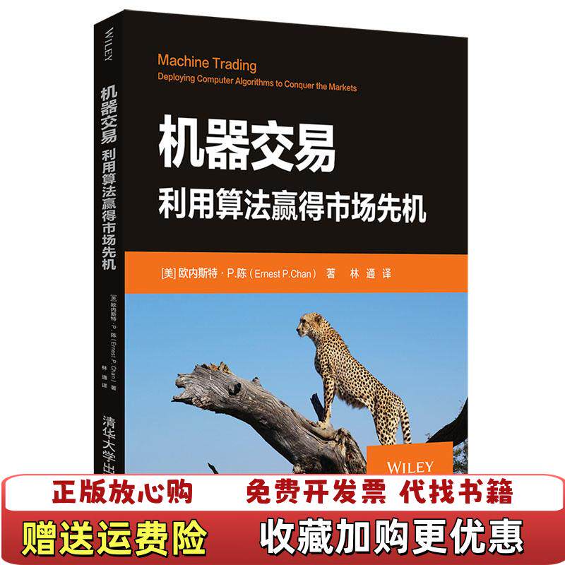 【正版图书】机器交易利用算法赢得市场先机美欧内斯特P陈 著 林通Ernest P Chan  译清华大学出版社9787302530268