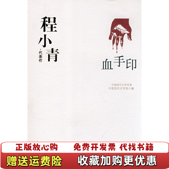 【正版图书】血手印中国现代文学百家中国现代文学馆 编华夏出版社9787508016306