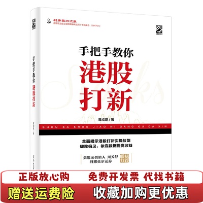 【正版图书】手把手教你港股打新葛成恩电子工业出版社9787121365355