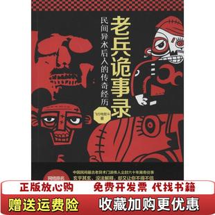 【正版图书】老兵诡事录民间异术后人的传奇经历飞行电熨斗 著北京时代华文书局9787807697572
