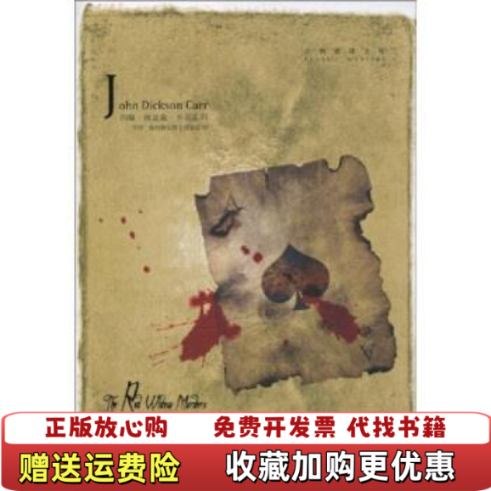 【正版图书】红寡妇血案 古典推理文库 约翰 狄克森 卡尔系列 亨利 梅利维尔爵士探案约翰狄克森卡尔万戈  著吉林出版集团