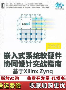 【正版图书】嵌入式系统软硬件协同设计实战指南 基于XilinxZynq陆佳华江舟马岷  著机械工业出版社9787111411079