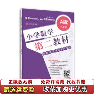 小学数学第二教材二年级 图书 A版 潘小满 社9787536967014 编陕西科学技术出版 正版