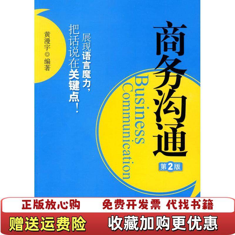 【正版图书】商务沟通黄漫宇 著机械工业出版社9787111304838,书籍/杂志/报纸,国内贸易经济,淘宝优惠券,粉丝福利购,淘宝优惠卷
