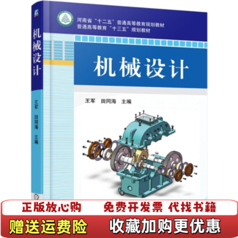 【正版图书】 机械设计 王军 机械工业出版社王军田同海 编机械工业出版社9787111502463,书籍/杂志/报纸,大学教材,淘宝优惠券,粉丝福利购,淘宝优惠卷