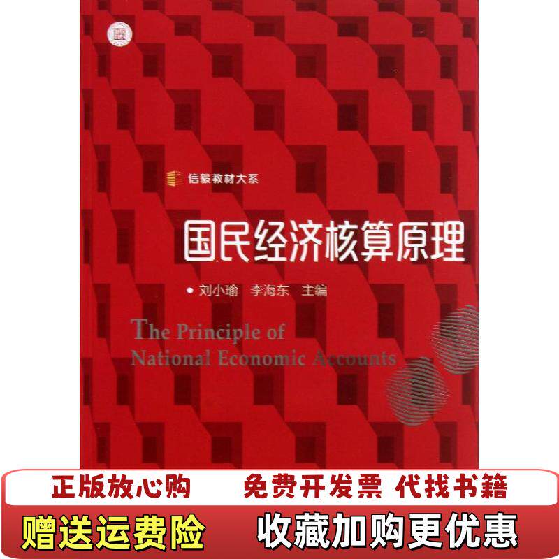 【正版图书】信毅教材大系国民经济核算原理刘小瑜李海东 编复旦大学出版社9787309100648