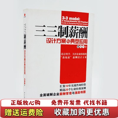 【正版图书】三三制薪酬设计方案与典型应用胡八一著北京大学出版社9787301198766