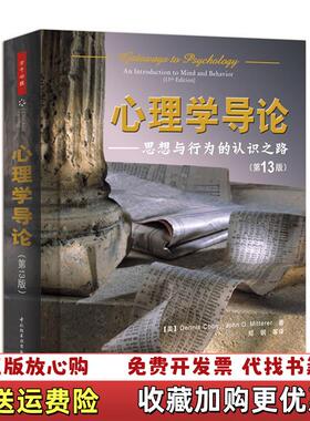 【正版图书】心理学导论思想与行为的认识之路美丹尼斯库恩Dennis Coon 著郑钢 译中国轻工业出版社97875019
