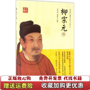 【正版图书】柳宗元传刘光裕杨慧文 著中国书籍出版社9787506860154