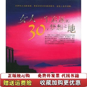 正版 女人一生追逐 图书 社9787563913497 30个梦想之地叶轻舟 编北京工业大学出版