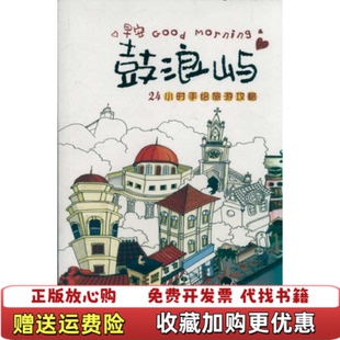 鼓浪屿24小时手绘旅游攻略曲利明 图书 编海峡书局9787806916537 正版