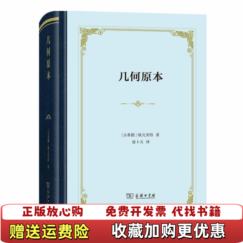 【正版图书】几何原本欧几里得 著商务印书馆9787100183772