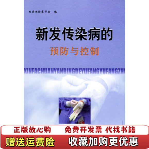 【正版图书】新发传染病的预防与控制北京预防医学会 编中国协和医科大学出版社9787810722810