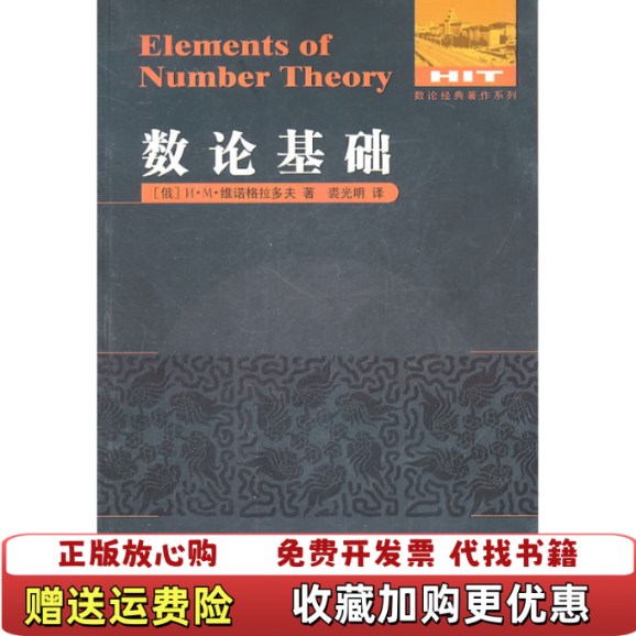 【正版图书】数论基础俄罗斯维诺格拉多夫著裘光明译哈尔滨工业大学出版社9787560332215