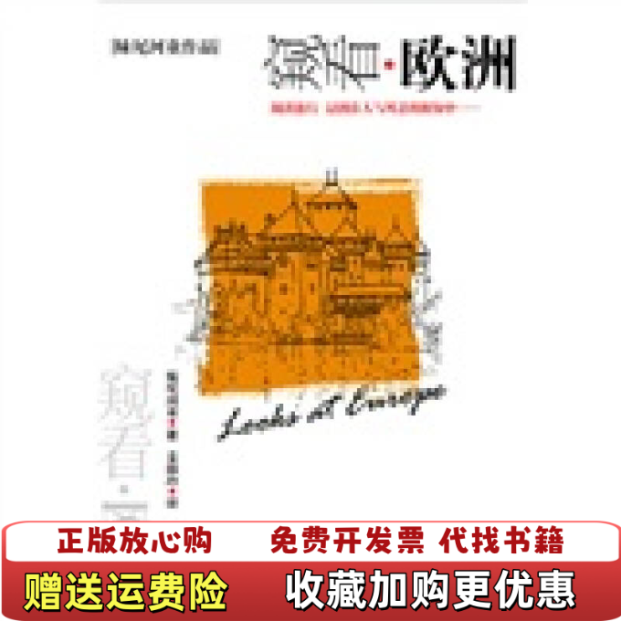 【正版图书】窥看欧洲日妹尾河童 著姜淑玲 译机械工业出版社9787111127901