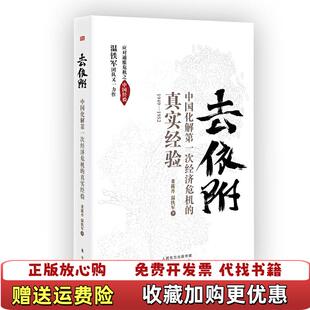 正版 著东方出版 图书 真实经验温铁军董筱丹 社9787520710732 去依附中国化解第一次经济危机