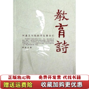 正版 著四川文艺出版 图书 学生挚友们野莽 社9787541135927 教育诗刘道玉与他